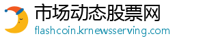 市场动态股票网